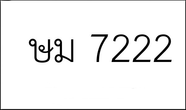 ษม 7222